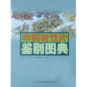 中药材饮片鉴别图典/黄小玲-图书-亚马逊